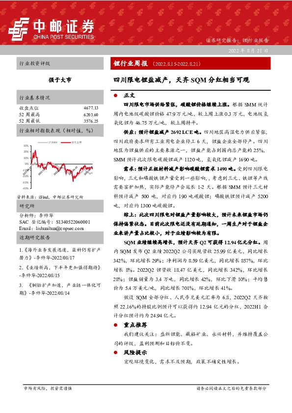 锂行业周报：四川限电锂盐减产，天齐SQM分红相当可观