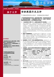 纺织服装行业点评：7月服装零售环比波动，仍维持弱复苏趋势