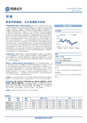 环保行业周报：新政再限能耗，关注低碳技术标的