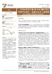 化工行业周报：万华化学年产能40万吨MDI项目有望年末投产，纯碱行业步入强周期