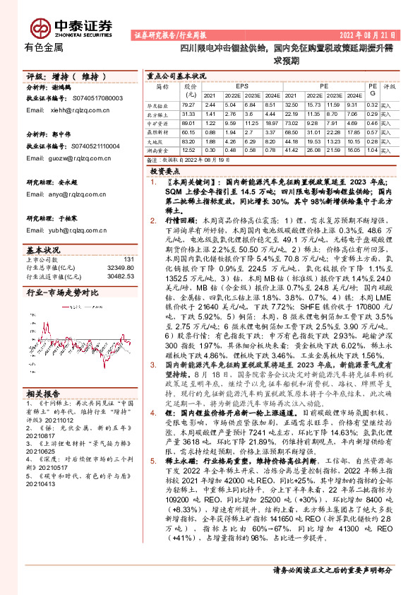有色金属行业周报：四川限电冲击锂盐供给，国内免征购置税政策延期提升需求预期