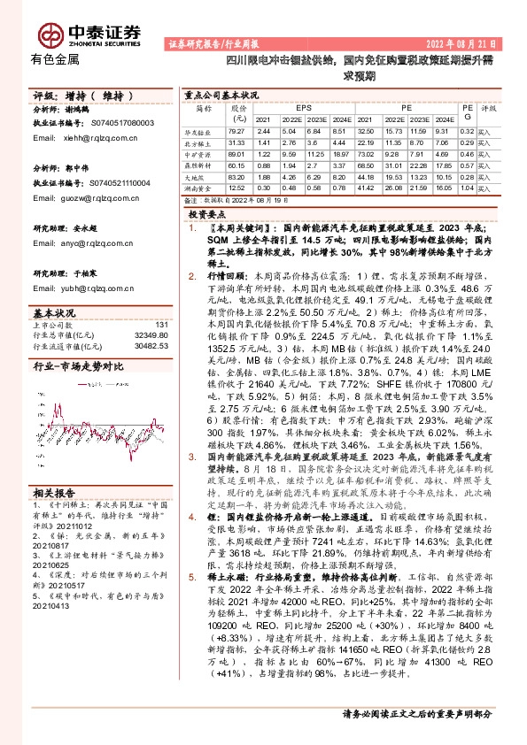 有色金属行业周报：四川限电冲击锂盐供给，国内免征购置税政策延期提升需求预期