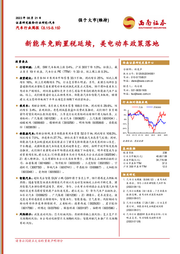 汽车行业周报：新能车免购置税延续，美电动车政策落地