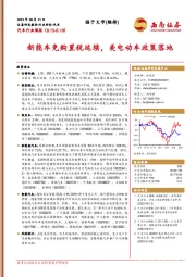 汽车行业周报：新能车免购置税延续，美电动车政策落地