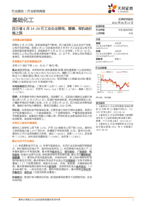 基础化工行业研究周报：四川省8月14-20日工业企业限电，黄磷、有机硅价格上涨