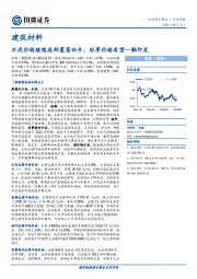 建筑材料行业周报：水泥价格继续底部震荡回升，旺季价格有望一触即发