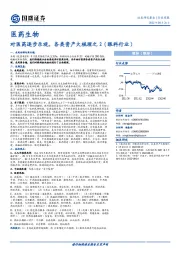 医药生物行业周报：对医药逐步乐观，各类资产大梳理之2（眼科行业）