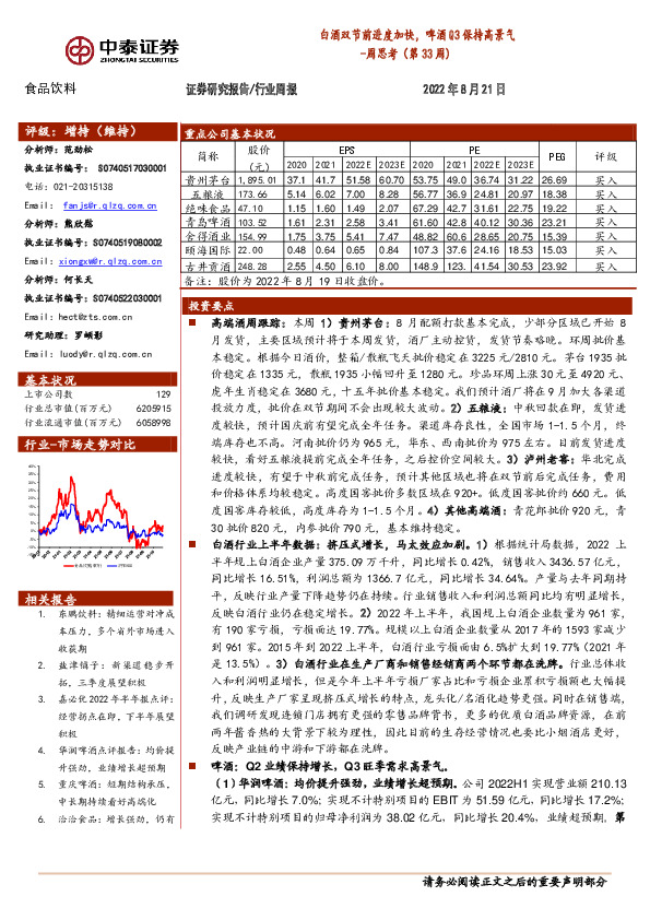 食品饮料周思考（第33周）：白酒双节前进度加快，啤酒Q3保持高景气