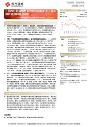 地产后周期产业链数据每周速递：7国内月新房销售面积同比降幅扩大，竣工面积延续同比负增长