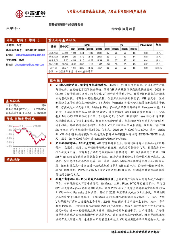 电子行业深度报告：VR技术升级带来成长机遇，AR放量可期引领产业革新