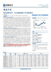 煤炭开采行业周报：需求持续向好，关注能源转型下的价值重估