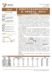 机械设备第41期周观点：高增海外电力成本推动光伏需求激增，持续推荐光伏、船舶行业