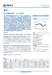 通信行业周报：光纤光缆的昨天、今天与明天