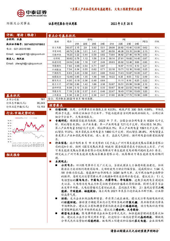 环保及公用事业行业周报：7月第三产业和居民用电高速增长，火电工程投资同比高增
