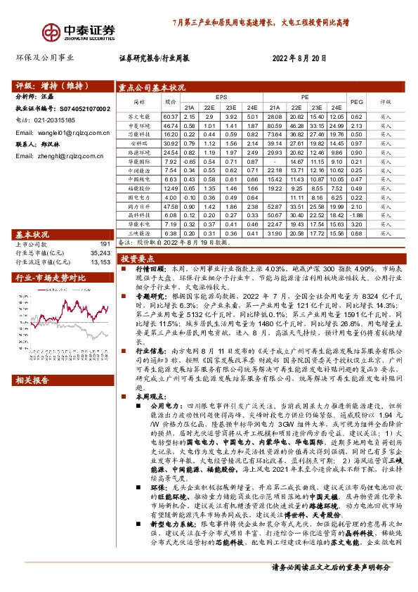 环保及公用事业行业周报：7月第三产业和居民用电高速增长，火电工程投资同比高增