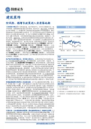 建筑装饰行业周报：防风险、稳增长政策进入实质落地期