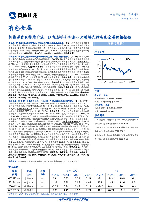 有色金属行业周报：新能源需求持续升温，限电影响和加息压力缓解支撑有色金属价格韧性