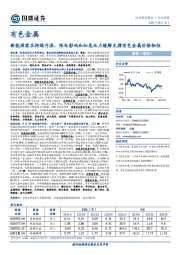 有色金属行业周报:新能源需求持续升温,限电影响和加息压力缓解支撑有色金属价格韧性