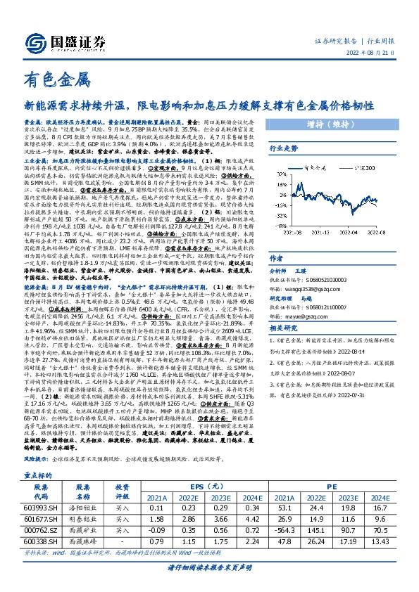 有色金属行业周报：新能源需求持续升温，限电影响和加息压力缓解支撑有色金属价格韧性