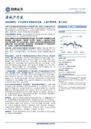 房地产开发行业周报2022W33：中央首提专项借款保交楼，上海外围限购、落户放松