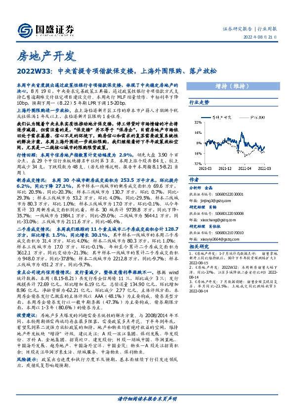 房地产开发行业周报2022W33：中央首提专项借款保交楼，上海外围限购、落户放松