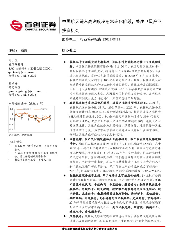 国防军工行业简评报告：中国航天进入高密度发射常态化阶段，关注卫星产业投资机会