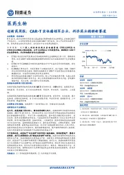 创新药周报：CAR-T实体瘤领军企业，科济药业精耕新赛道