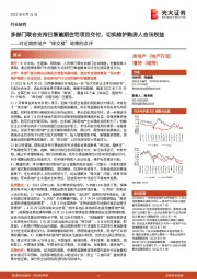 房地产:对近期房地产“保交楼”政策的点评-多部门联合支持已售逾期住宅项目交付,切实维护购房人合法权益