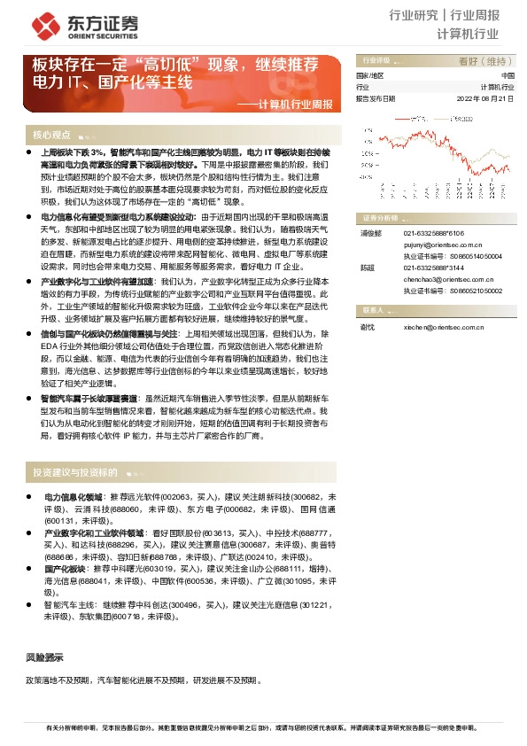 计算机行业周报：板块存在一定“高切低”现象，继续推荐电力IT、国产化等主线