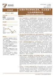 食品饮料行业周报:白酒双节旺季韧性显现,关注高温下大众品结构性机会