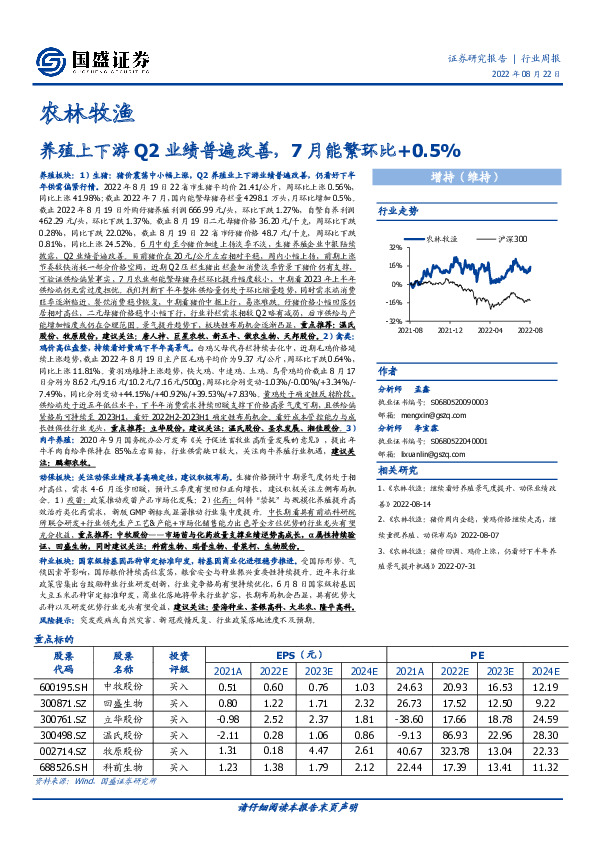农林牧渔行业周报：养殖上下游Q2业绩普遍改善，7月能繁环比+0.5%