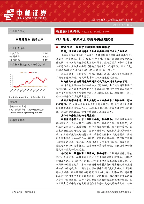 新能源行业周报：四川限电，带来中上游供给侧短期扰动