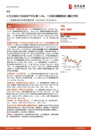 金属新材料高频数据周报：8月主流动力电池排产环比增7.4%，7月国内碳酸锂进口量价齐跌