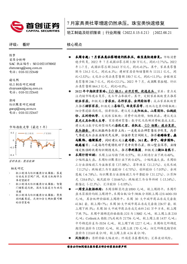 轻工制造及纺织服装行业周报：7月家具类社零增速仍然承压，珠宝类快速修复