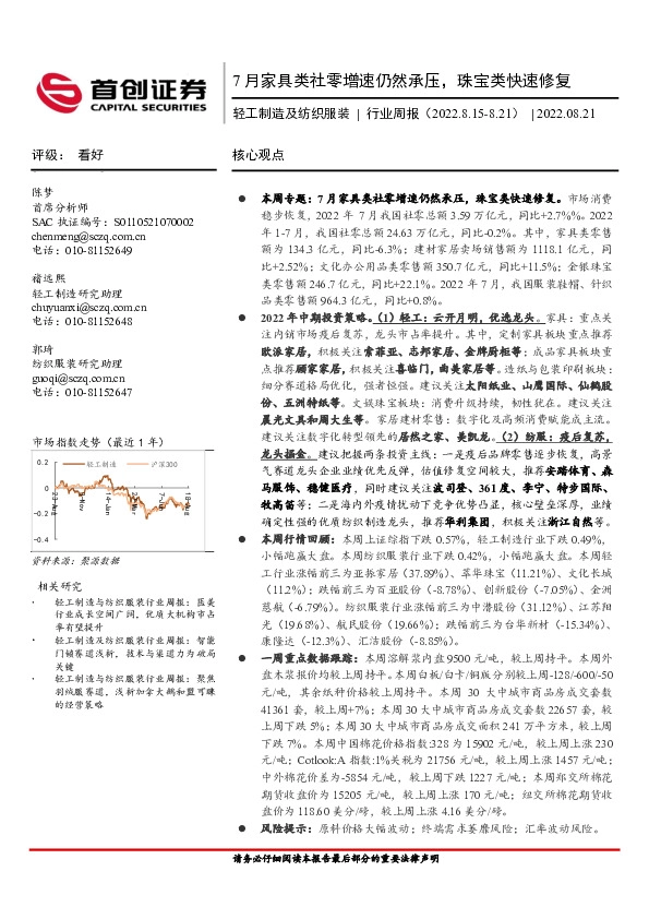 轻工制造及纺织服装行业周报：7月家具类社零增速仍然承压，珠宝类快速修复