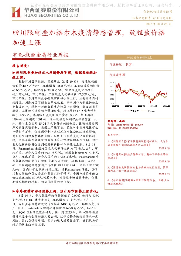 有色-能源金属行业周报：四川限电叠加格尔木疫情静态管理，致锂盐价格加速上涨