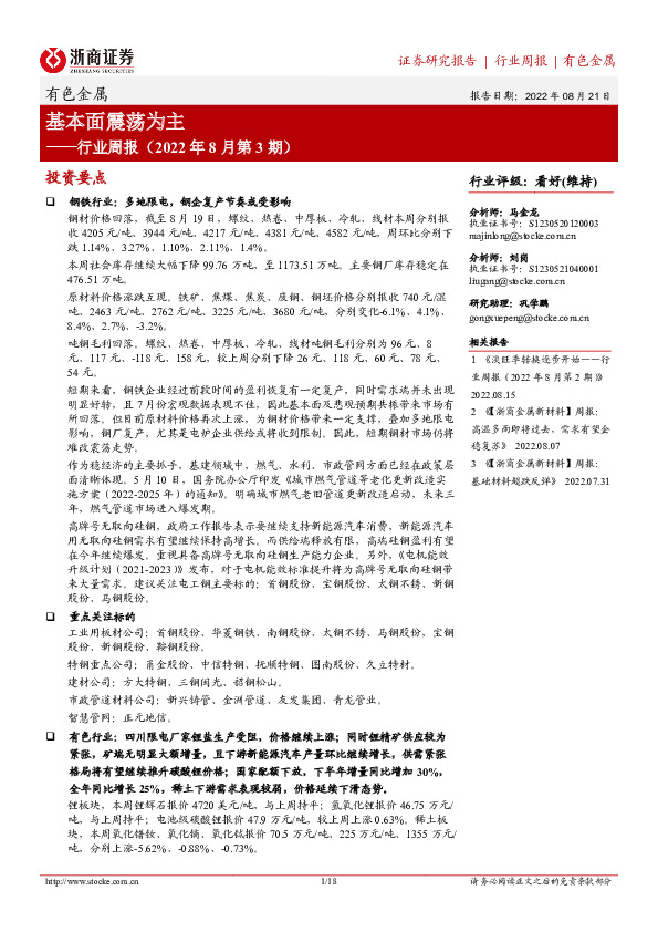 有色金属行业周报（2022年8月第3期）：基本面震荡为主
