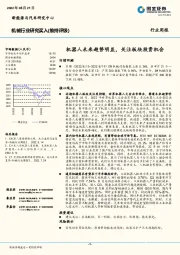 机械行业研究：机器人未来趋势明显，关注板块投资机会