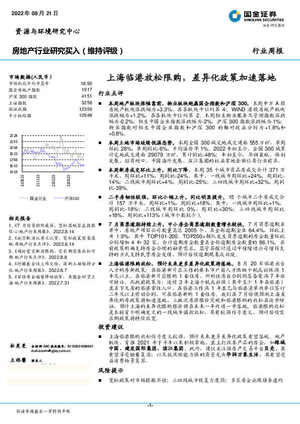 房地产行业研究：上海临港放松限购，差异化政策加速落地