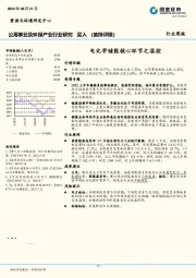 公用事业及环保产业行业研究：电化学储能核心环节之温控