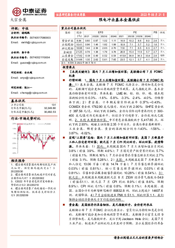 大宗金属行业周报：限电冲击基本金属供应