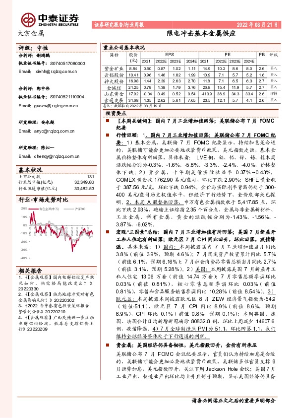 大宗金属行业周报：限电冲击基本金属供应