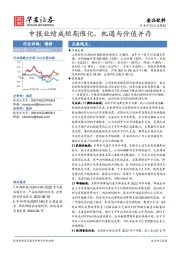 食品饮料行业周报：中报业绩成短期催化，机遇与价值并存