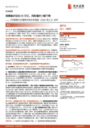《中国银行业理财市场半年报告（2022年上）》点评：规模稳步迈向30万亿，风险偏好小幅下降