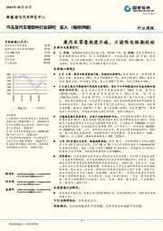 汽车及汽车零部件行业研究：乘用车零售热度不减，川渝限电短期扰动