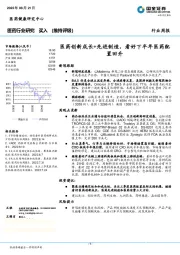 医药行业研究：医药创新成长+先进制造，看好下半年医药配置回升