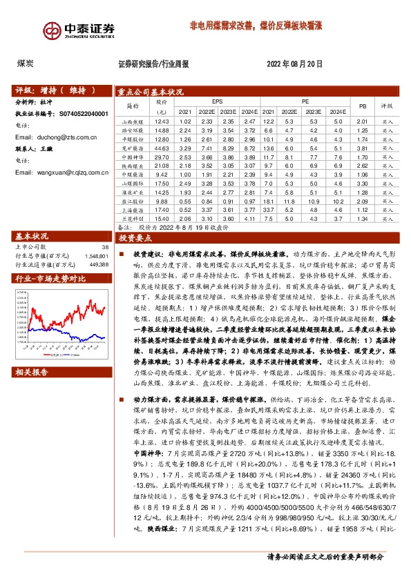 煤炭行业周报：非电用煤需求改善，煤价反弹板块看涨