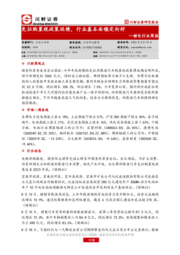 锂电行业周报：免征购置税政策延续，行业基本面稳定向好