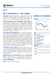 电子行业周报：SiC下游应用快速打开，VR加速赋能