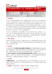 电力行业周报：7月用电量同比增长6.3%，高温推动电力需求增长